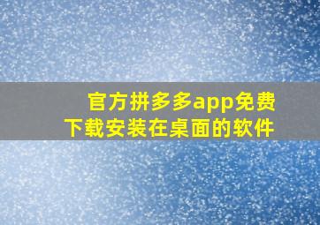 官方拼多多app免费下载安装在桌面的软件