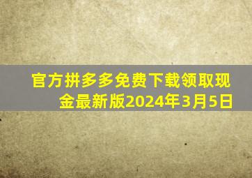 官方拼多多免费下载领取现金最新版2024年3月5日