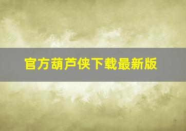 官方葫芦侠下载最新版