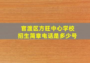 官渡区方旺中心学校招生简章电话是多少号