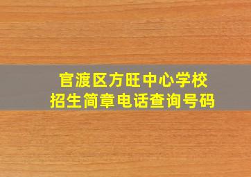 官渡区方旺中心学校招生简章电话查询号码