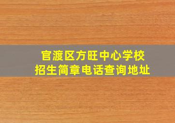 官渡区方旺中心学校招生简章电话查询地址