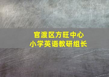 官渡区方旺中心小学英语教研组长