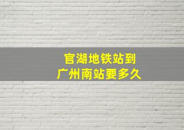 官湖地铁站到广州南站要多久