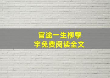 官途一生柳擎宇免费阅读全文