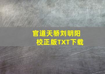 官道天骄刘明阳校正版TXT下载