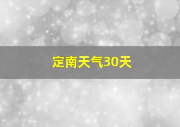 定南天气30天