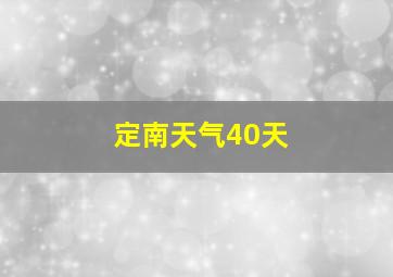 定南天气40天