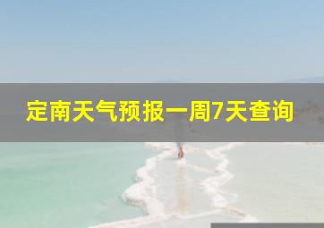 定南天气预报一周7天查询