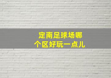 定南足球场哪个区好玩一点儿