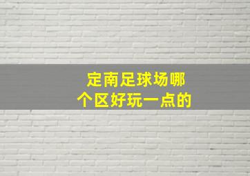 定南足球场哪个区好玩一点的