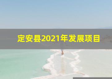 定安县2021年发展项目