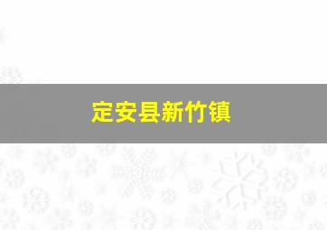 定安县新竹镇