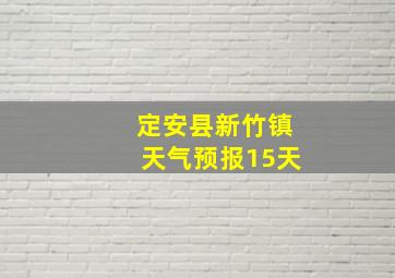 定安县新竹镇天气预报15天