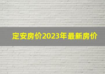 定安房价2023年最新房价