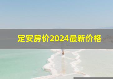 定安房价2024最新价格