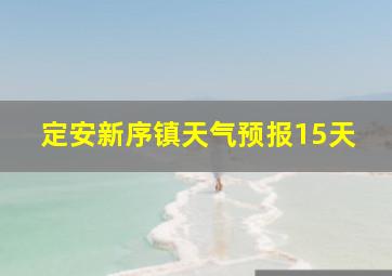 定安新序镇天气预报15天