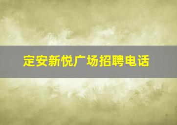 定安新悦广场招聘电话