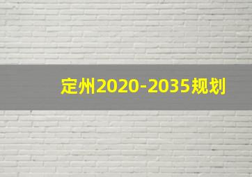 定州2020-2035规划