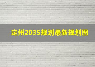 定州2035规划最新规划图