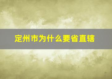 定州市为什么要省直辖