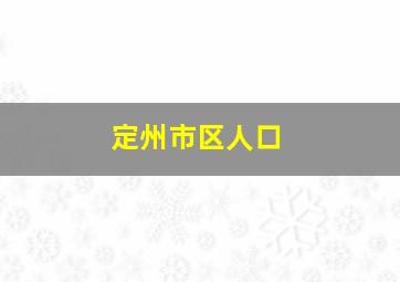 定州市区人口