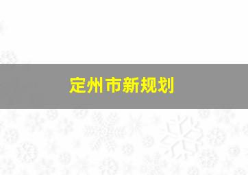 定州市新规划