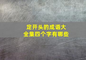 定开头的成语大全集四个字有哪些