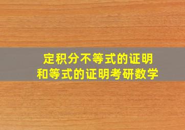 定积分不等式的证明和等式的证明考研数学