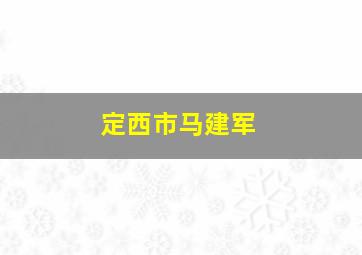 定西市马建军