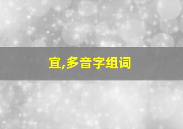 宜,多音字组词