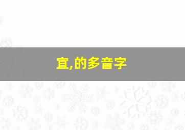 宜,的多音字