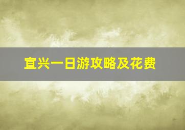 宜兴一日游攻略及花费