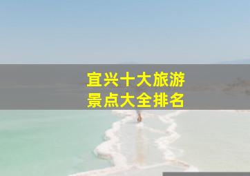 宜兴十大旅游景点大全排名