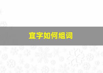 宜字如何组词