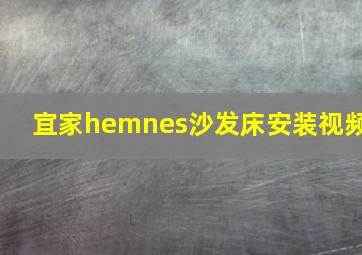 宜家hemnes沙发床安装视频