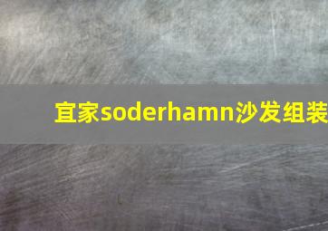 宜家soderhamn沙发组装