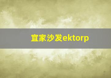 宜家沙发ektorp