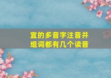 宜的多音字注音并组词都有几个读音