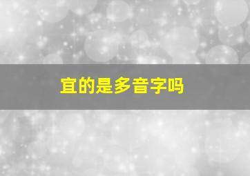 宜的是多音字吗