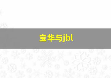 宝华与jbl