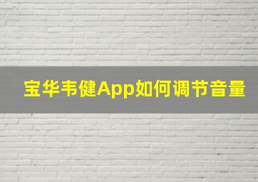 宝华韦健App如何调节音量