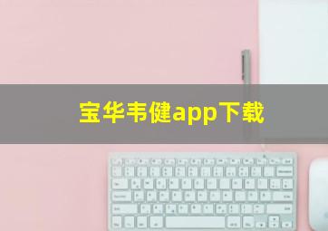 宝华韦健app下载