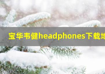 宝华韦健headphones下载地址