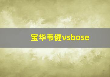 宝华韦健vsbose