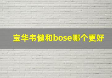 宝华韦健和bose哪个更好