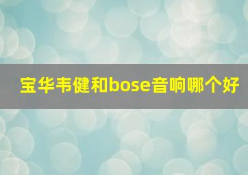 宝华韦健和bose音响哪个好