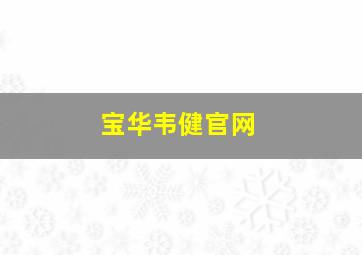 宝华韦健官网