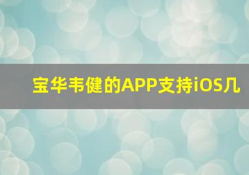 宝华韦健的APP支持iOS几