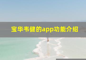 宝华韦健的app功能介绍